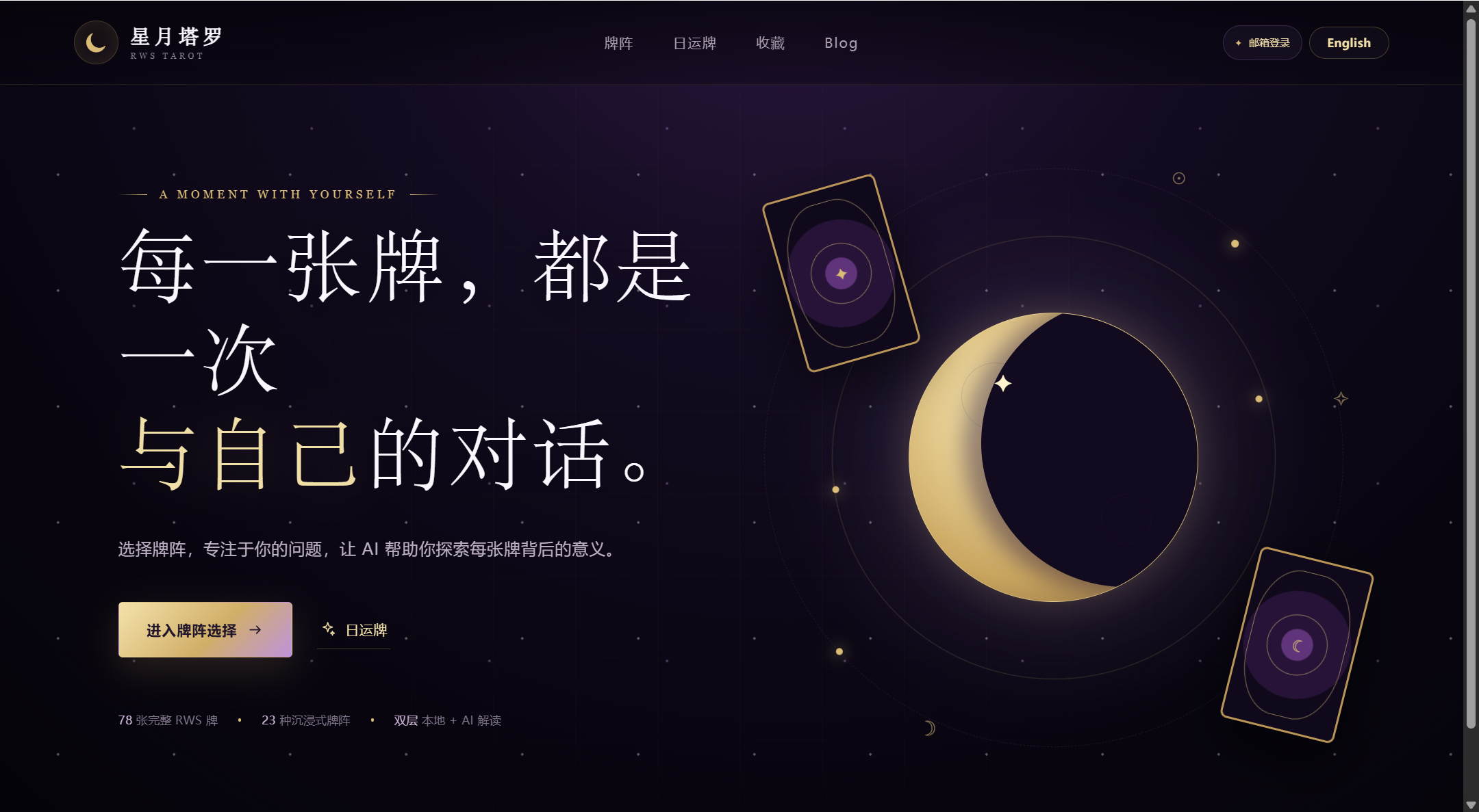 星月塔罗网站首页，展示月亮、星空与塔罗牌主视觉