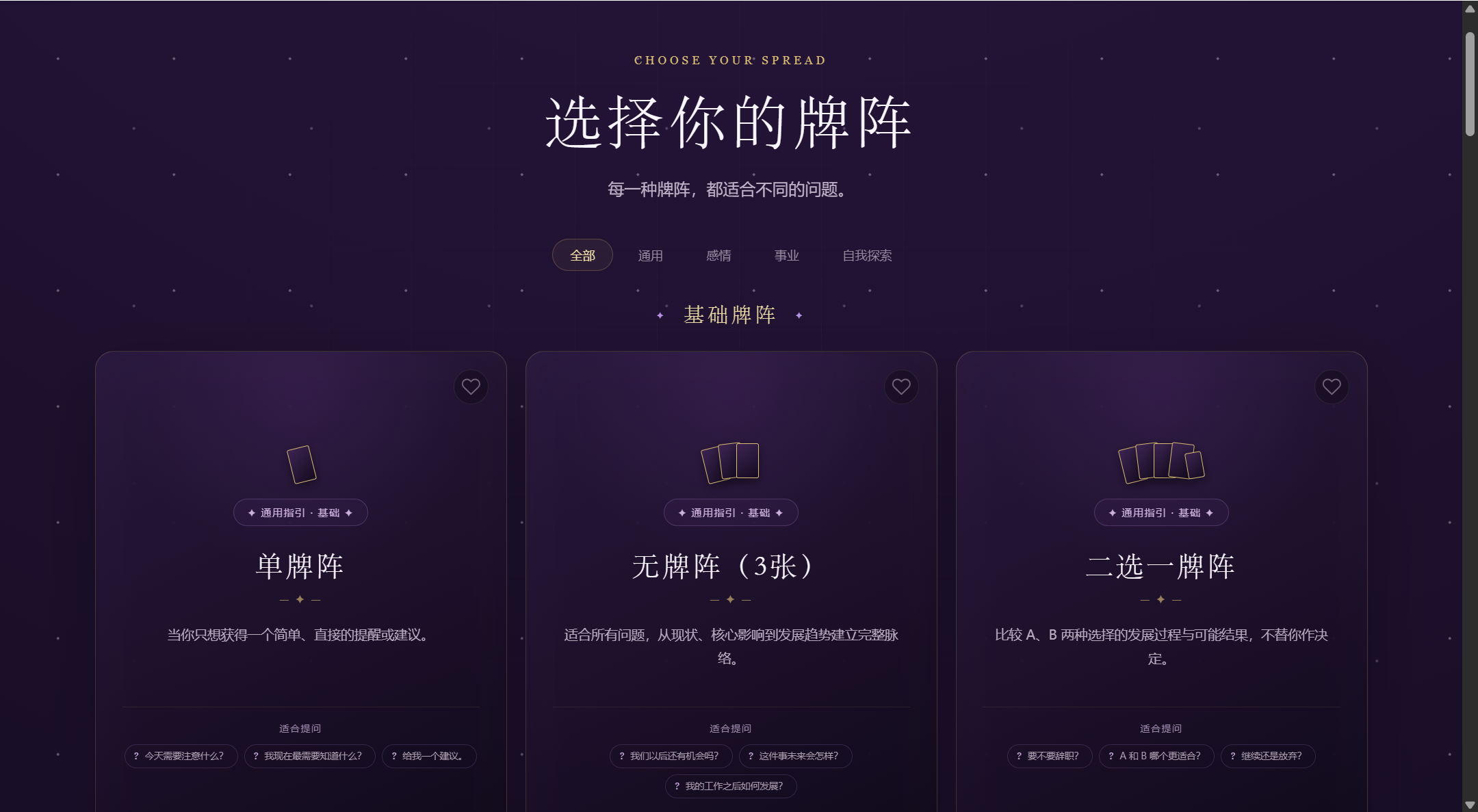 星月塔罗牌阵选择页面