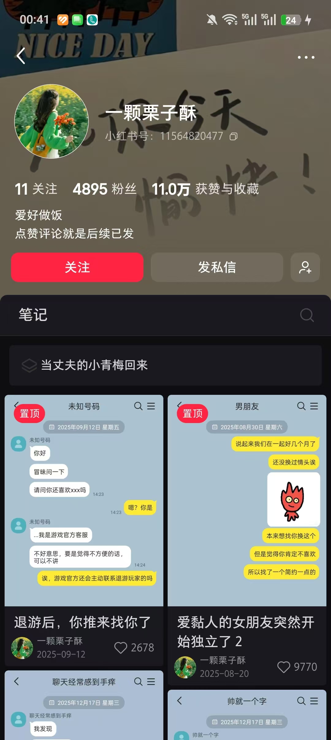 一颗栗子酥小红书账号首页截图